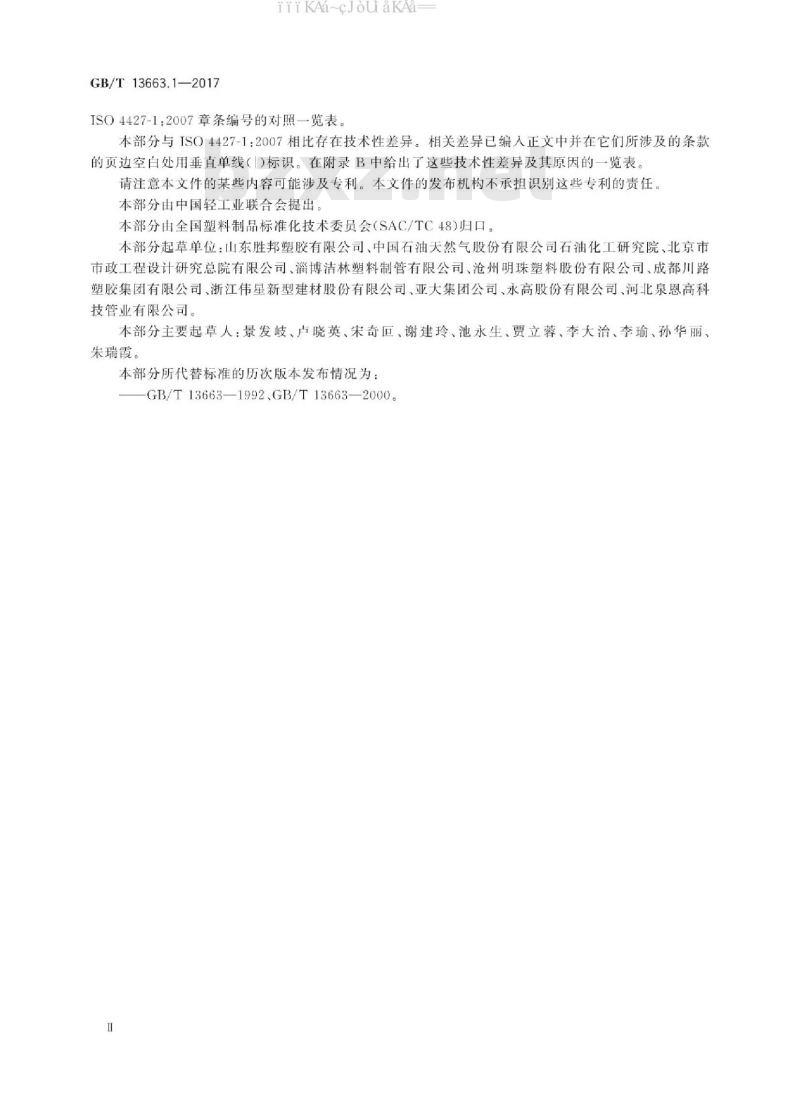 GB/T 13663.1-2017 给水用聚乙烯(PE)管道系统 第1部分：总则