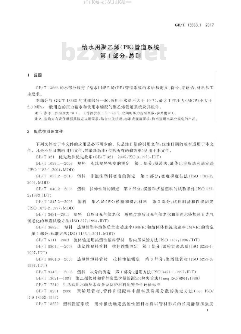 GB/T 13663.1-2017 给水用聚乙烯(PE)管道系统 第1部分：总则