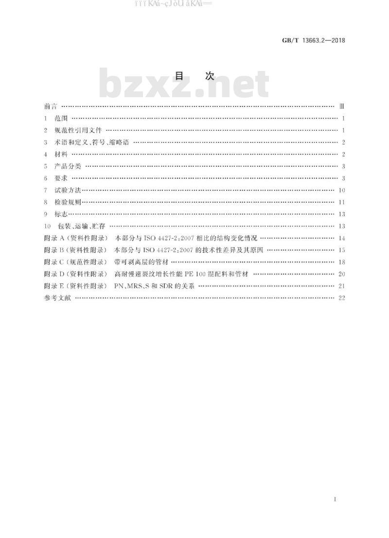GB/T 13663.2-2018 给水用聚乙烯(PE)管道系统 第2部分：管材