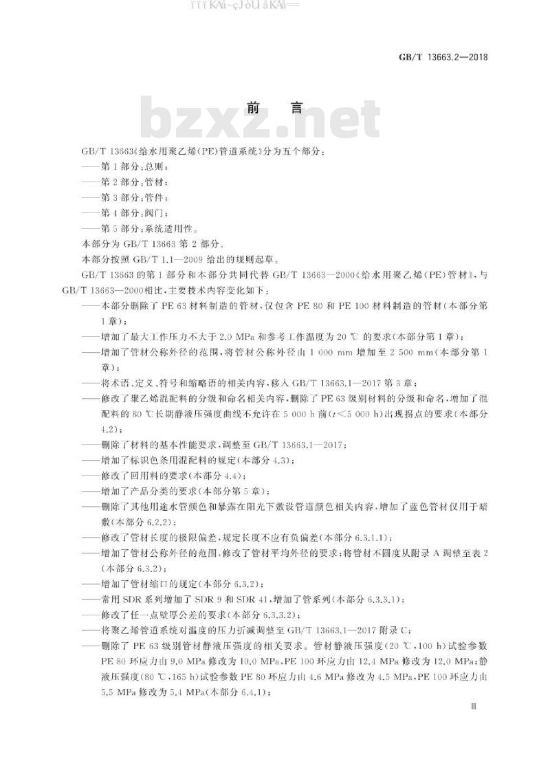 GB/T 13663.2-2018 给水用聚乙烯(PE)管道系统 第2部分：管材