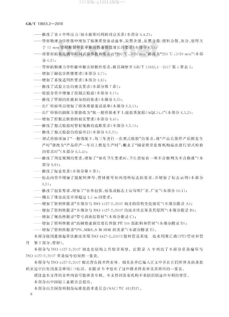 GB/T 13663.2-2018 给水用聚乙烯(PE)管道系统 第2部分：管材