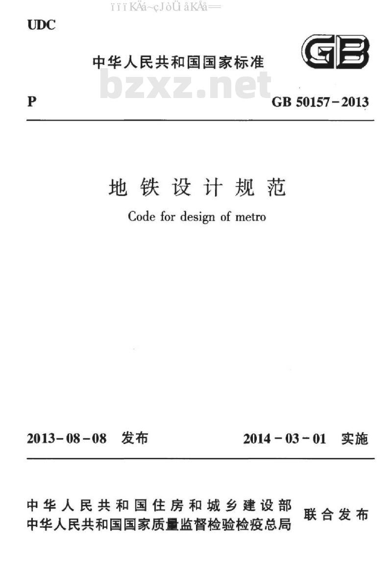 GB 50157-2013 地铁设计规范