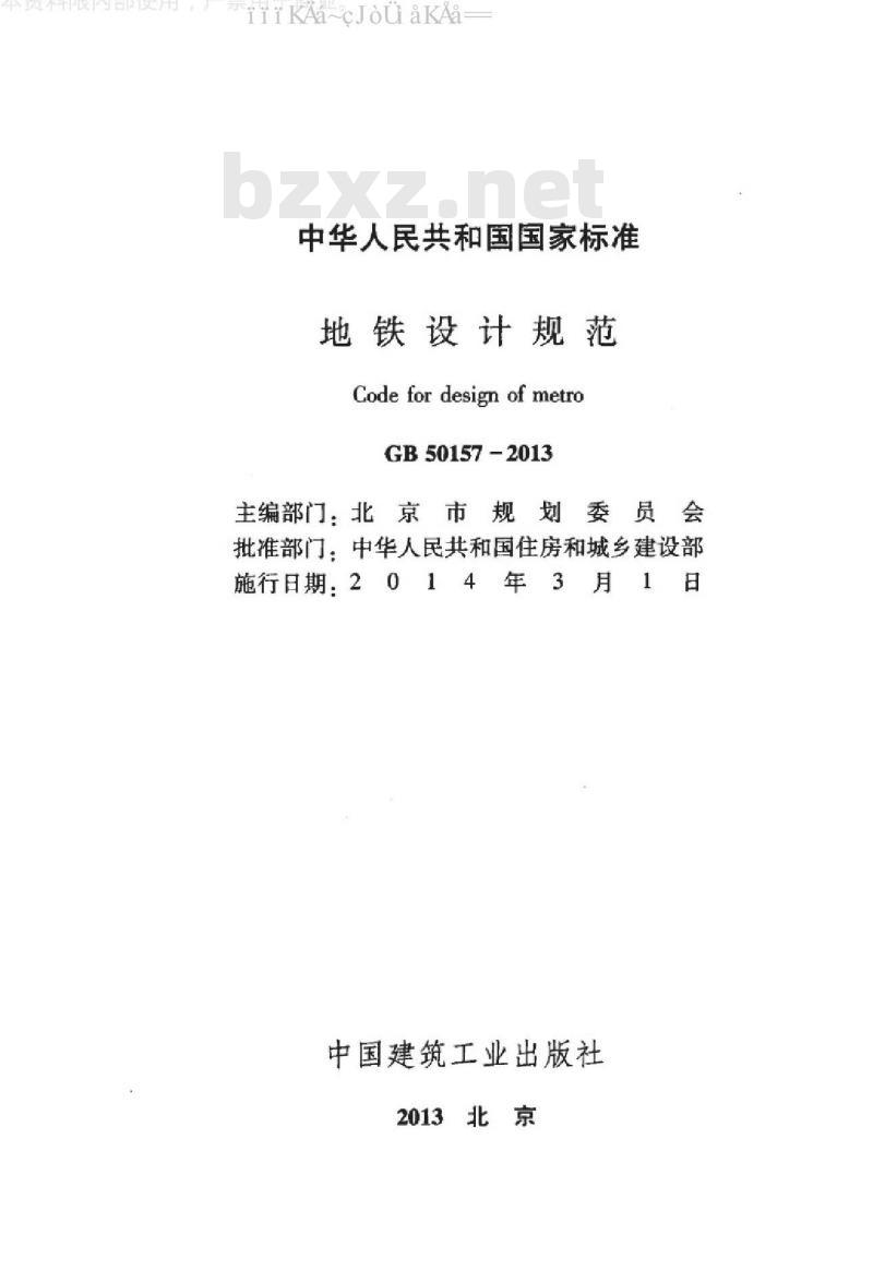 GB 50157-2013 地铁设计规范