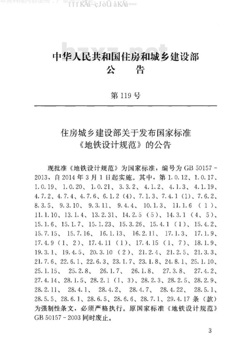 GB 50157-2013 地铁设计规范