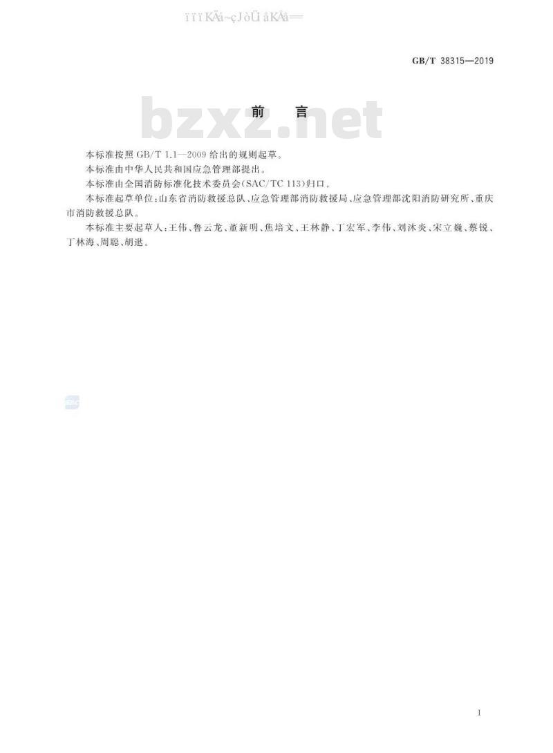 GB/T 38315-2019 社会单位灭火和应急疏散预案编制及实施导则