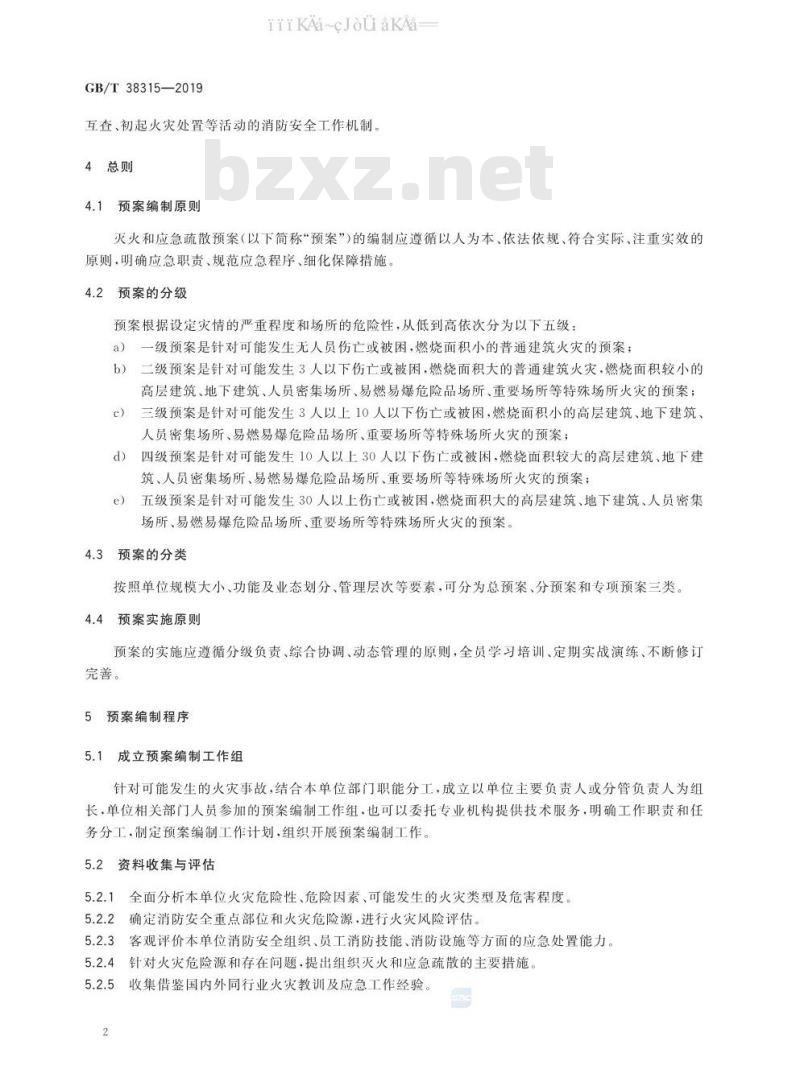 GB/T 38315-2019 社会单位灭火和应急疏散预案编制及实施导则