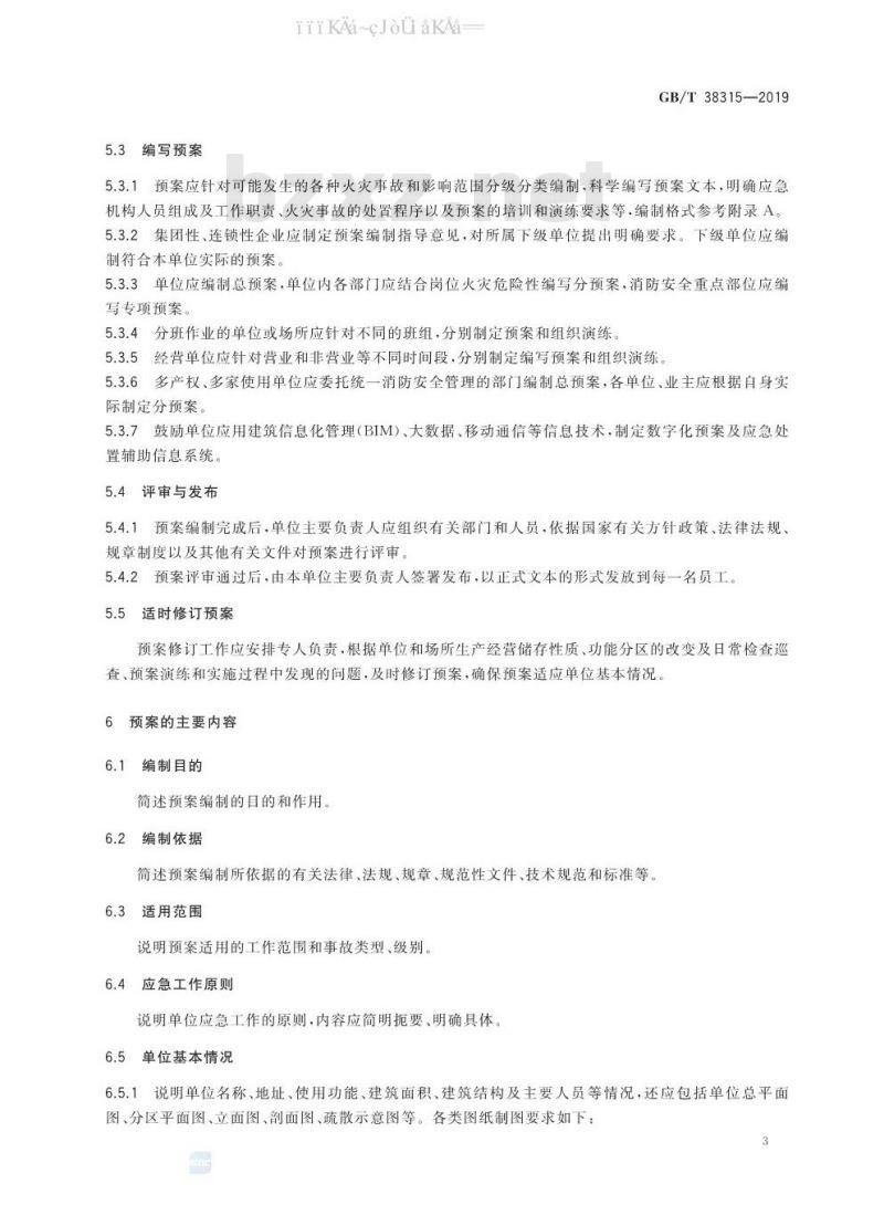 GB/T 38315-2019 社会单位灭火和应急疏散预案编制及实施导则