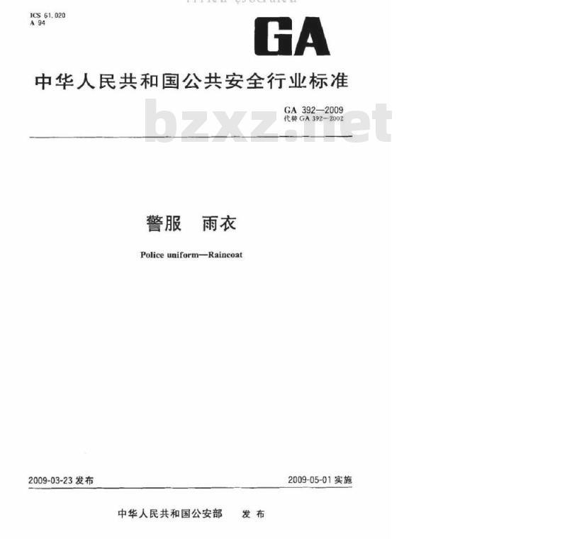 GA 392-2009 警服雨衣