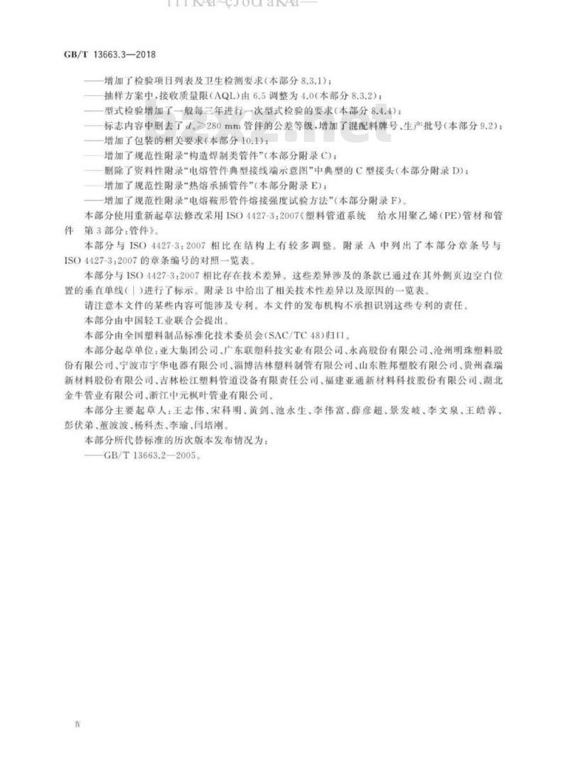 GB/T 13663.3-2018 给水用聚乙烯(PE)管道系统 第3部分：管件