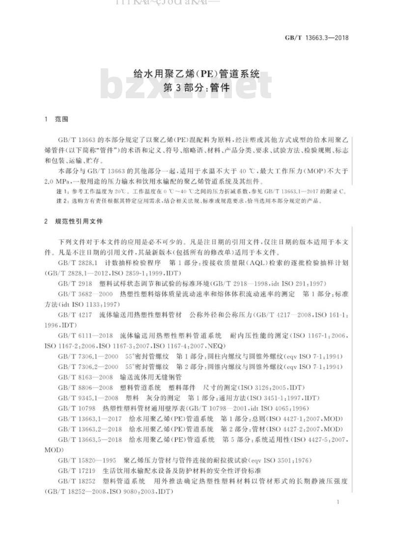 GB/T 13663.3-2018 给水用聚乙烯(PE)管道系统 第3部分：管件