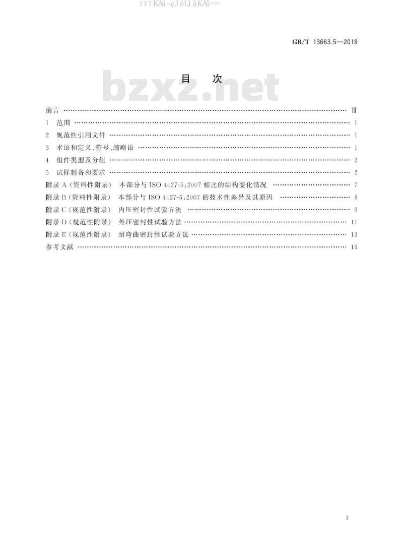 GB/T 13663.5-2018 给水用聚乙烯(PE)管道系统 第5部分：系统适用性