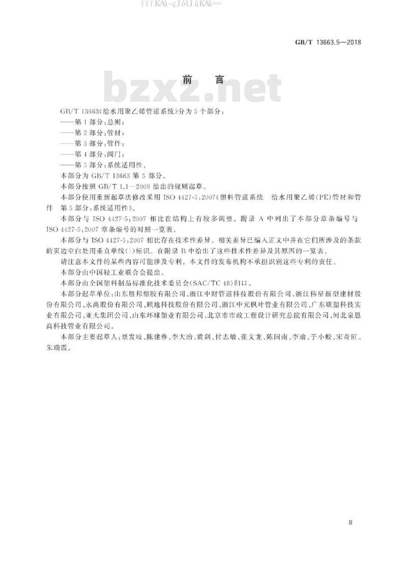 GB/T 13663.5-2018 给水用聚乙烯(PE)管道系统 第5部分：系统适用性