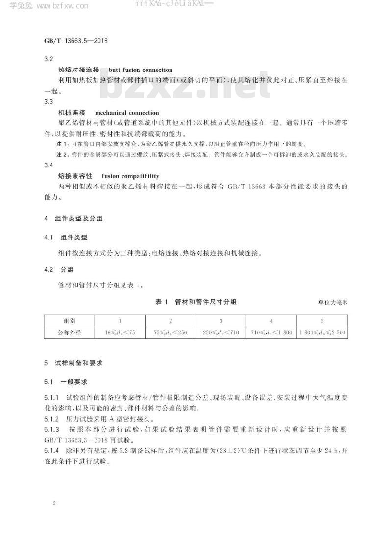 GB/T 13663.5-2018 给水用聚乙烯(PE)管道系统 第5部分：系统适用性