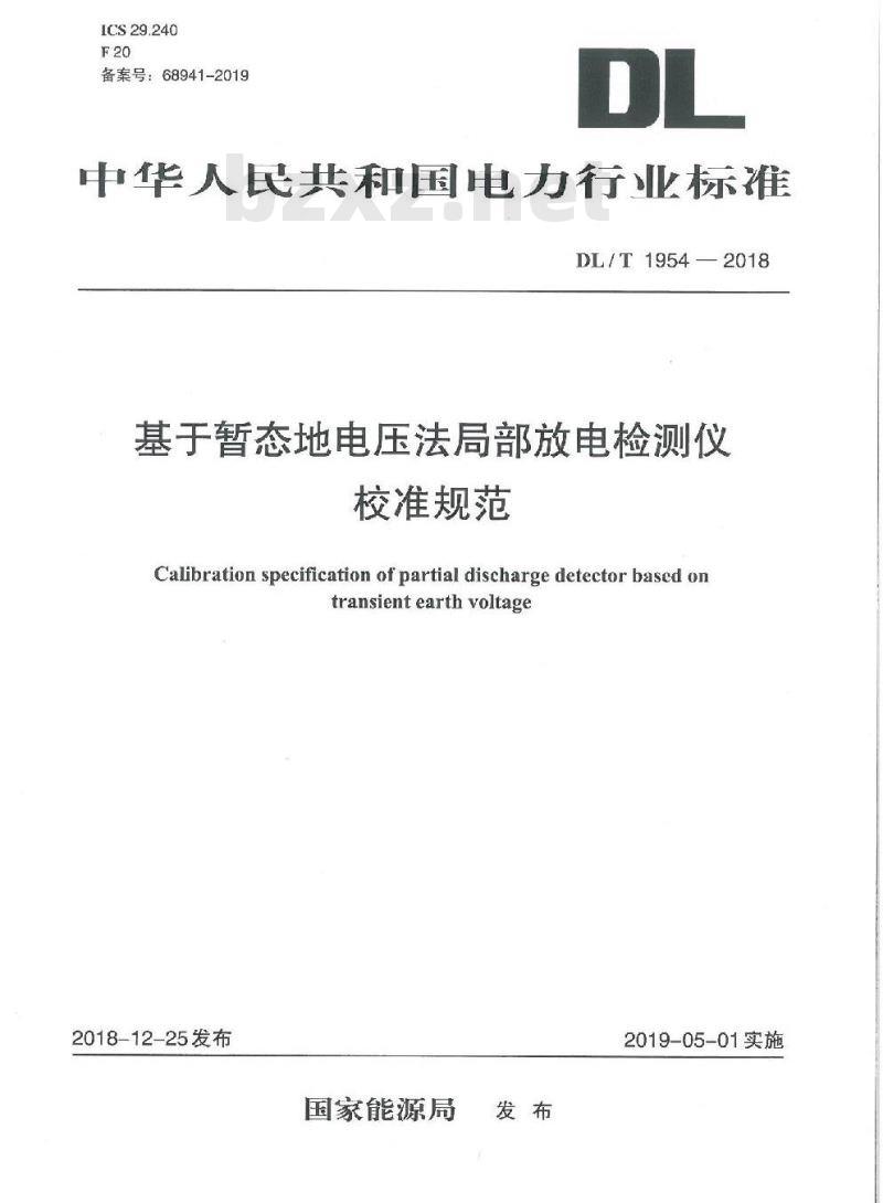 DL/T 1954-2018 基于暂态地电压法局部放电检测仪校准规范 免费下载