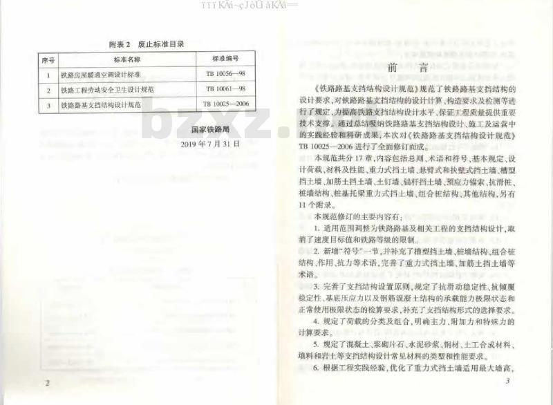 TB 10025-2019 铁路路基支挡结构设计规范