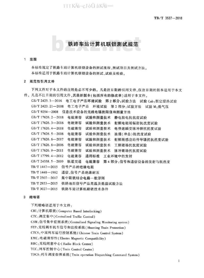 TB/T 3537-2018 铁路车站计算机联锁测试规范