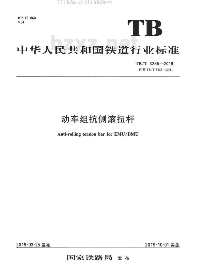 TB/T 3285-2019 动车组抗侧滚扭杆