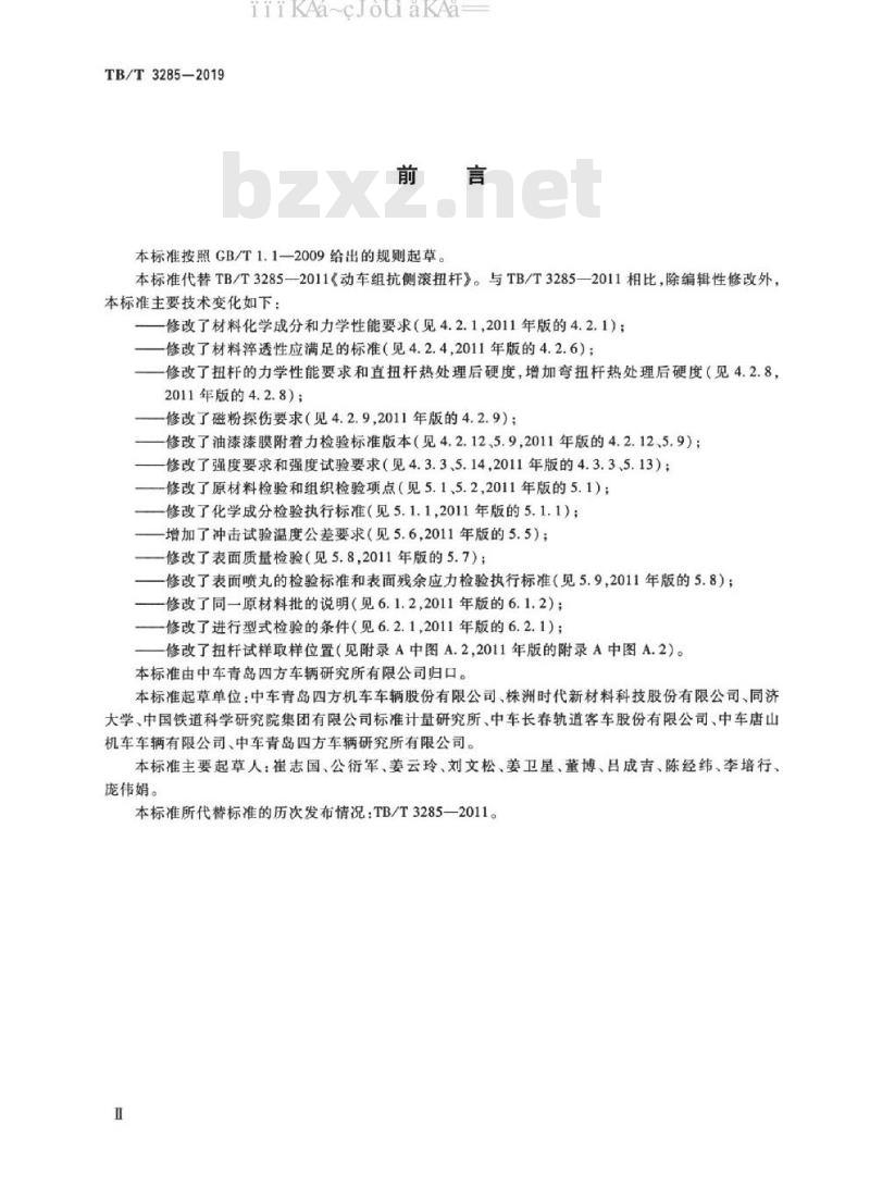 TB/T 3285-2019 动车组抗侧滚扭杆