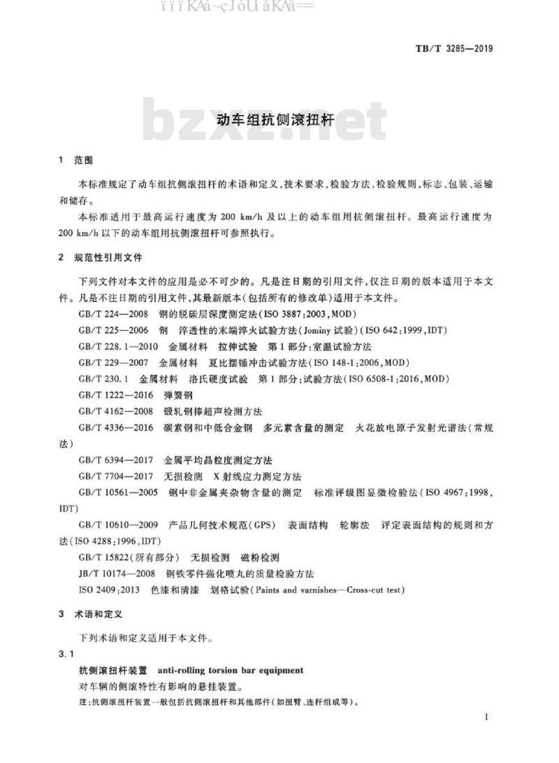 TB/T 3285-2019 动车组抗侧滚扭杆