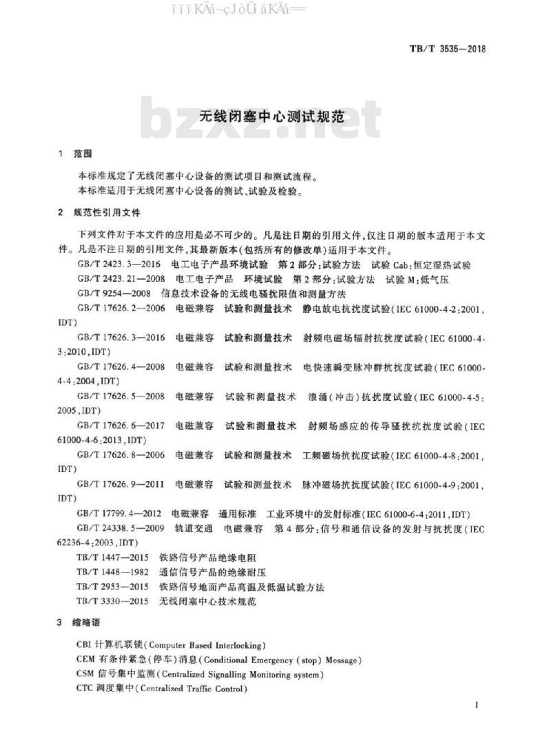 TB/T 3535-2018 无线闭塞中心测试规范