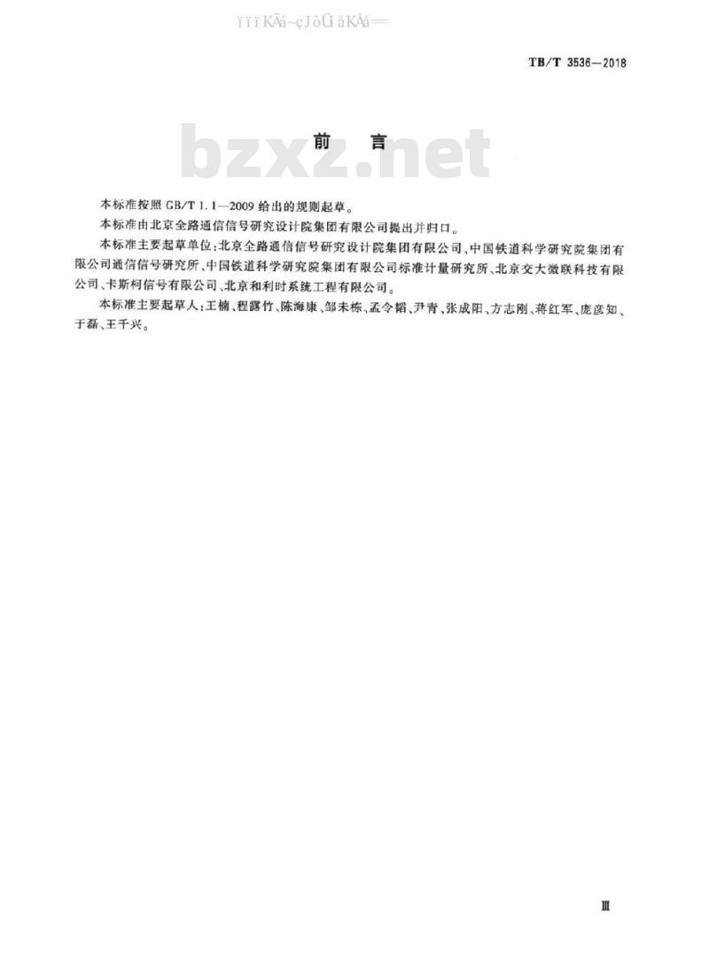 TB/T 3536-2018 列控中心测试规范