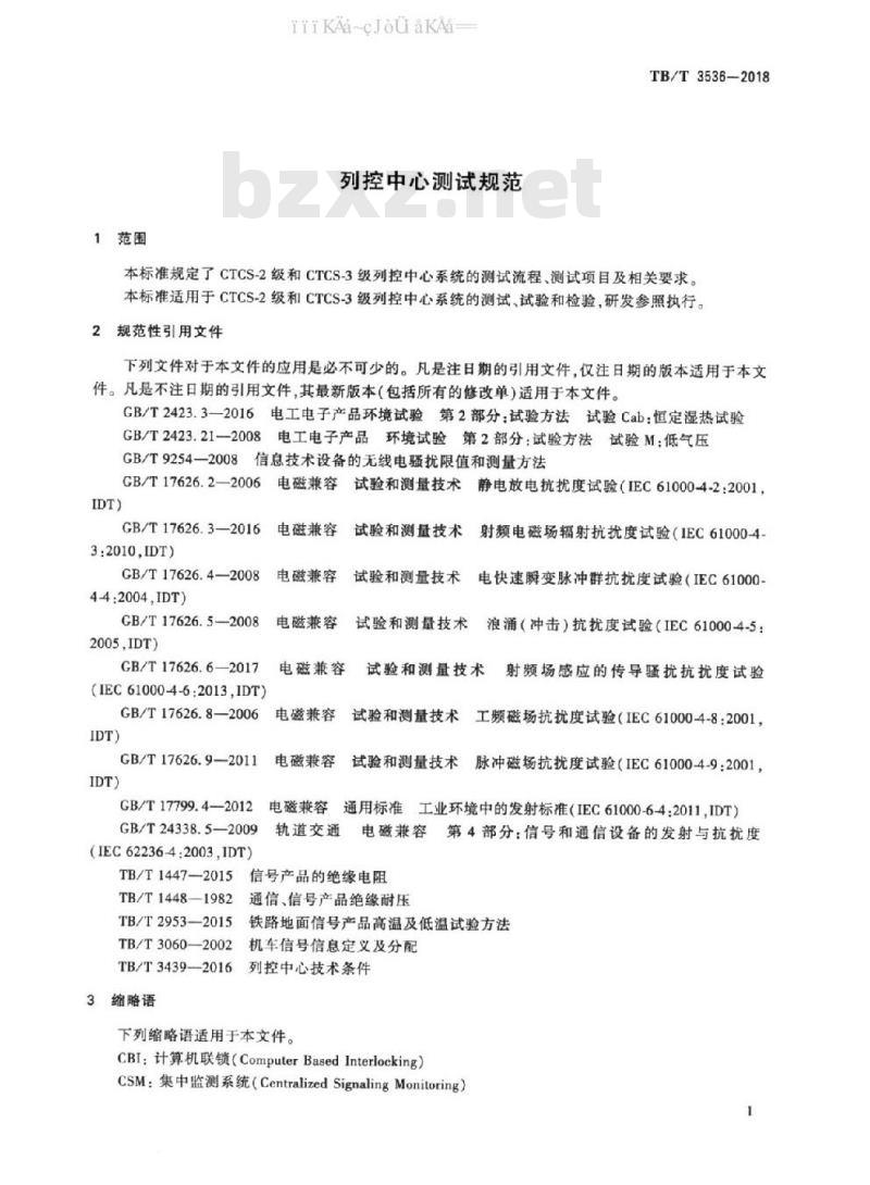 TB/T 3536-2018 列控中心测试规范