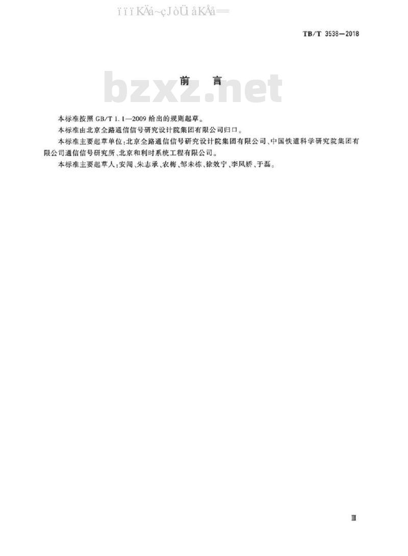 TB/T 3538-2018 CTCS-3级列控车载设备测试规范
