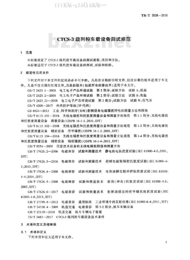 TB/T 3538-2018 CTCS-3级列控车载设备测试规范