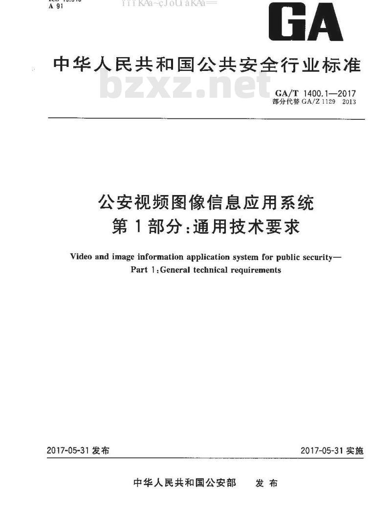 GA/T 1400.1-2017 公安视频图像信息应用系统 第1部分：通用技术要求