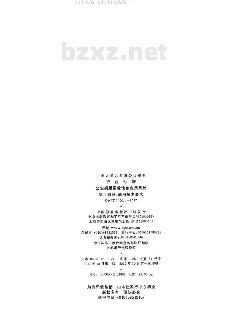 GA/T 1400.1-2017 公安视频图像信息应用系统 第1部分：通用技术要求
