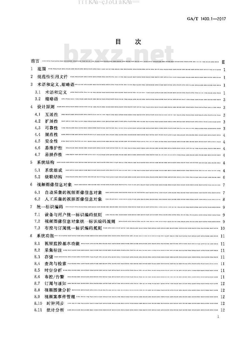 GA/T 1400.1-2017 公安视频图像信息应用系统 第1部分：通用技术要求