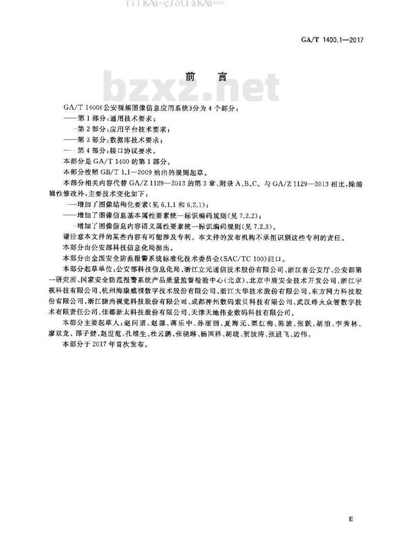 GA/T 1400.1-2017 公安视频图像信息应用系统 第1部分：通用技术要求