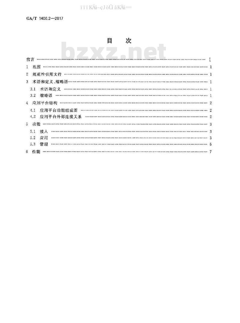 GA/T 1400.2-2017 公安视频图像信息应用系统 第2部分：应用平台技术要求