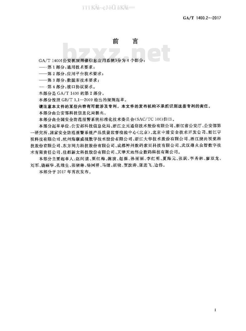 GA/T 1400.2-2017 公安视频图像信息应用系统 第2部分：应用平台技术要求
