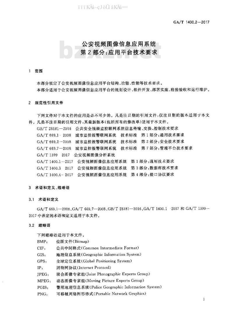 GA/T 1400.2-2017 公安视频图像信息应用系统 第2部分：应用平台技术要求