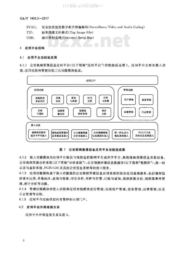GA/T 1400.2-2017 公安视频图像信息应用系统 第2部分：应用平台技术要求