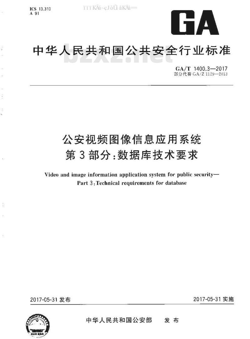 GA/T 1400.3-2017 公安视频图像信息应用系统 第3部分：数据库技术要求