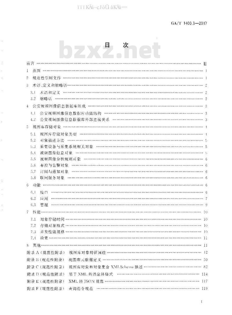 GA/T 1400.3-2017 公安视频图像信息应用系统 第3部分：数据库技术要求