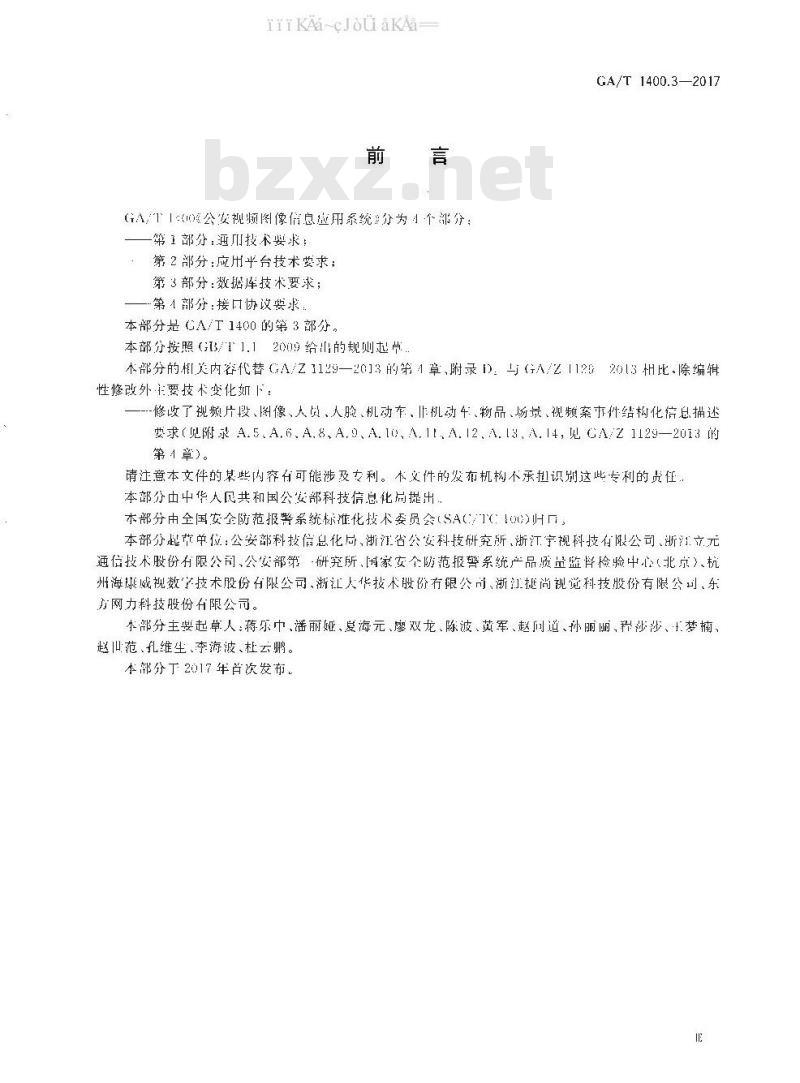 GA/T 1400.3-2017 公安视频图像信息应用系统 第3部分：数据库技术要求