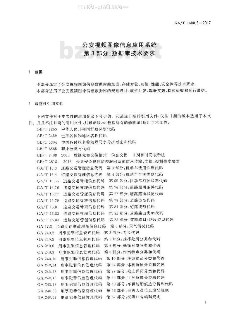 GA/T 1400.3-2017 公安视频图像信息应用系统 第3部分：数据库技术要求