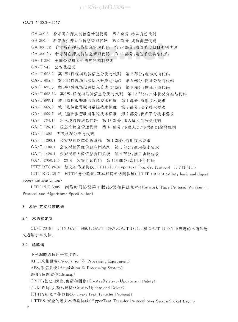 GA/T 1400.3-2017 公安视频图像信息应用系统 第3部分：数据库技术要求