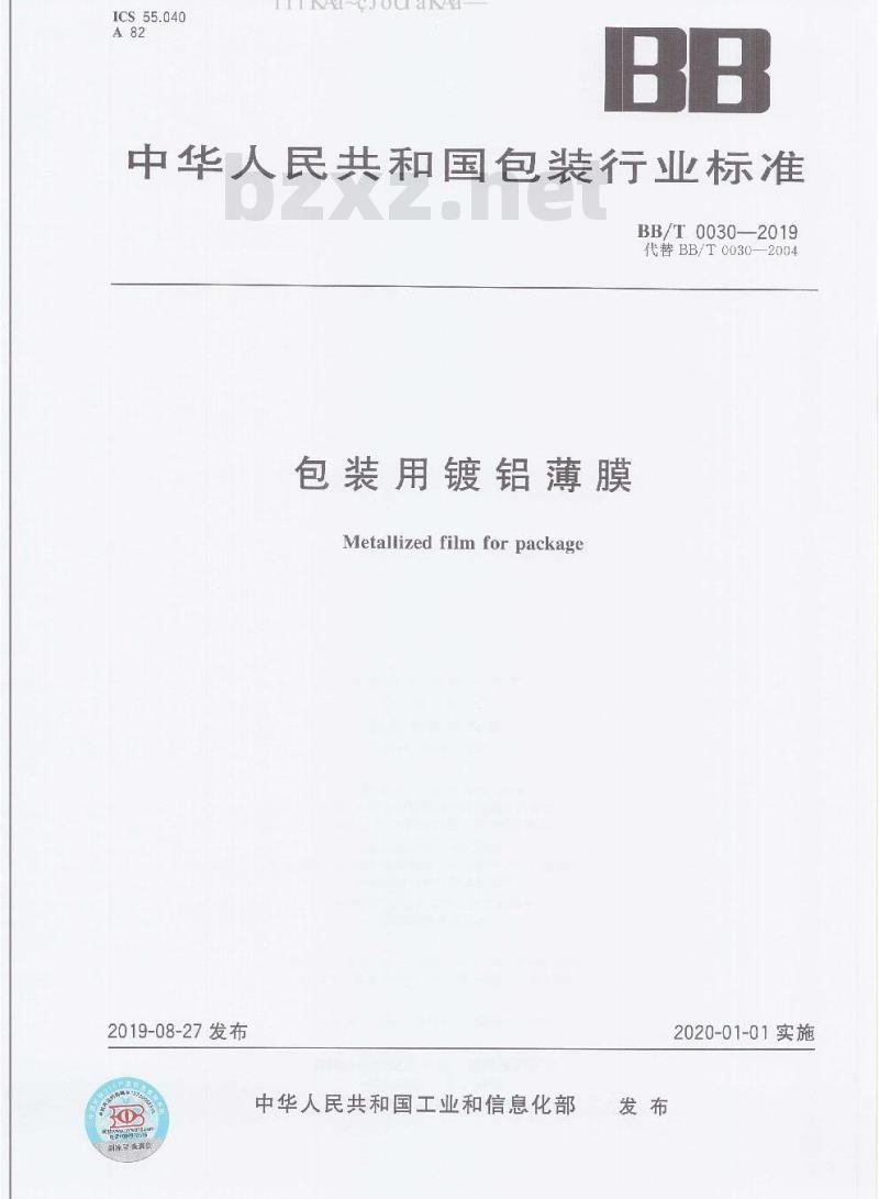 BB/T 0030-2019 包装用镀铝薄膜