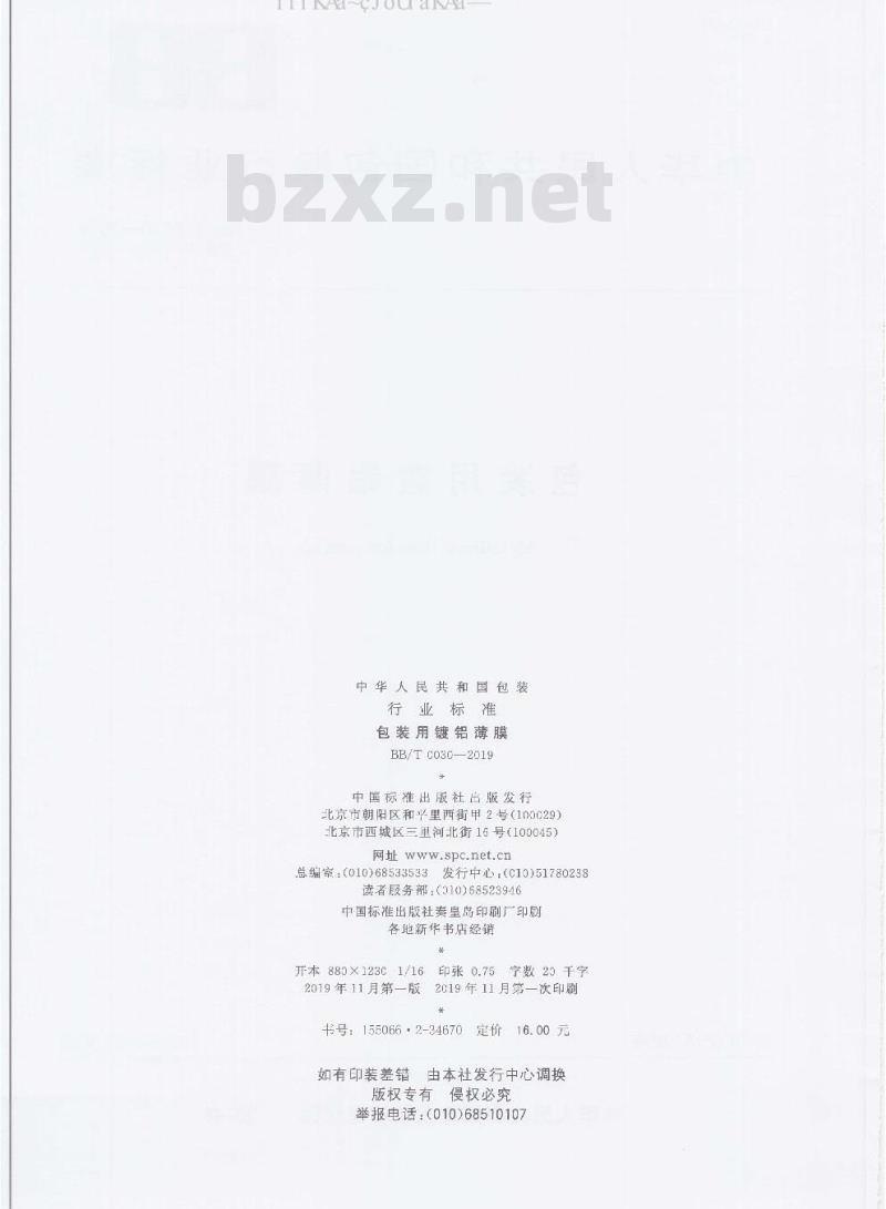 BB/T 0030-2019 包装用镀铝薄膜