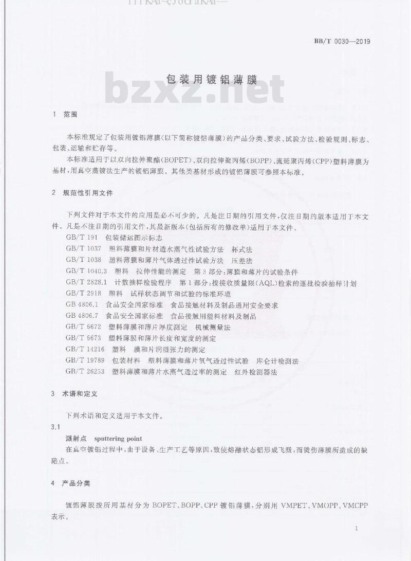 BB/T 0030-2019 包装用镀铝薄膜