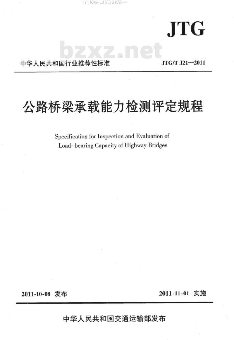 JTG/T J21-2011 公路桥梁承载能力检测评定规程