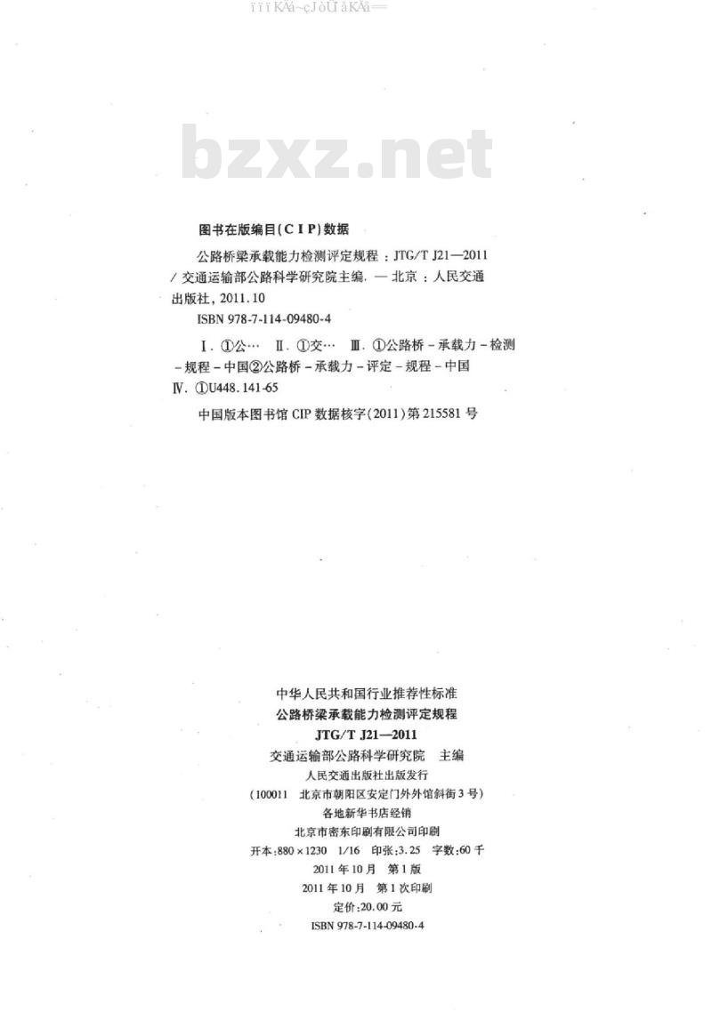 JTG/T J21-2011 公路桥梁承载能力检测评定规程