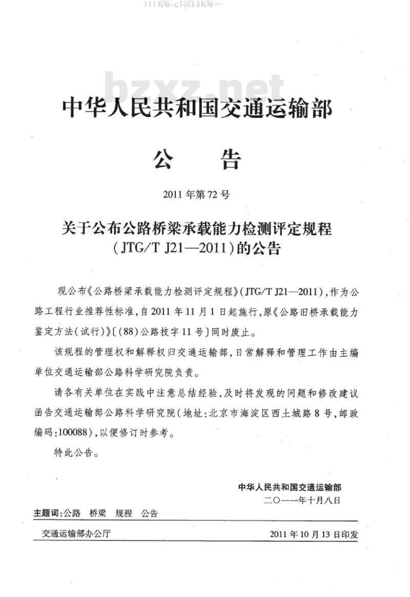 JTG/T J21-2011 公路桥梁承载能力检测评定规程