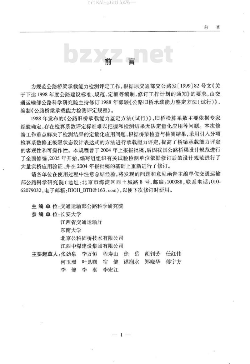 JTG/T J21-2011 公路桥梁承载能力检测评定规程