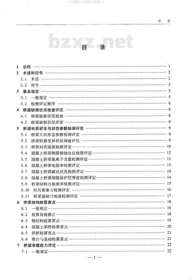 JTG/T J21-2011 公路桥梁承载能力检测评定规程