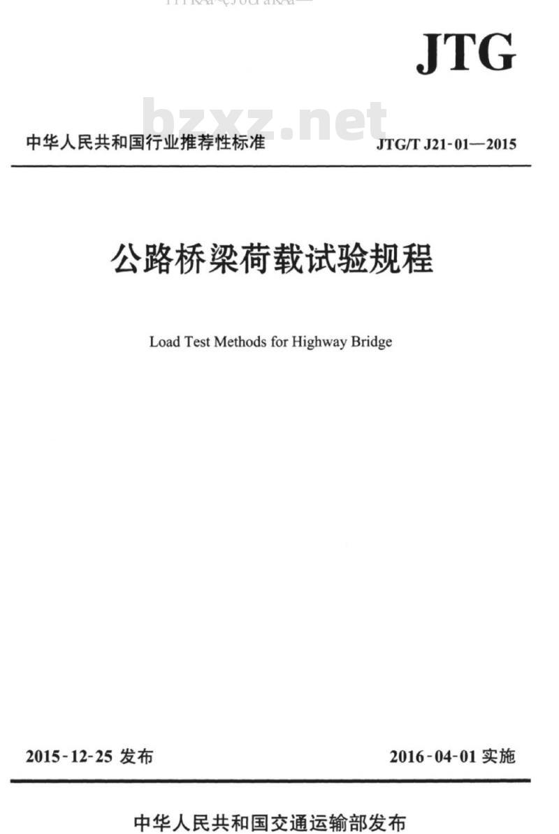 JTG/T J21-01-2015 公路桥梁荷载试验规程